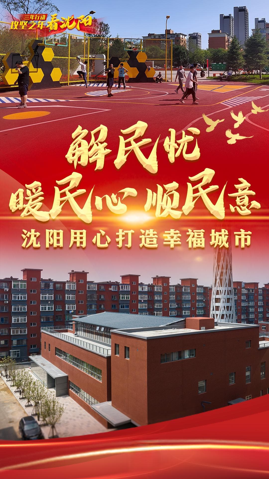 解民忧 暖民心 顺民意 沈阳用心打造幸福城市