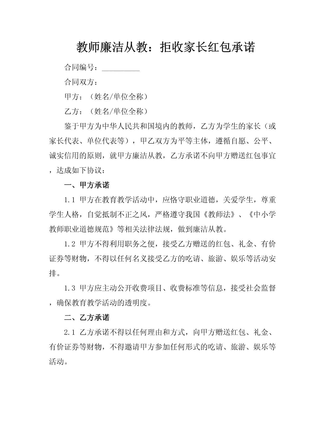 教师廉洁从教：拒收家长红包承诺