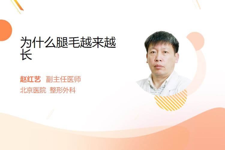 腿毛越来越长？可能与这些因素有关
