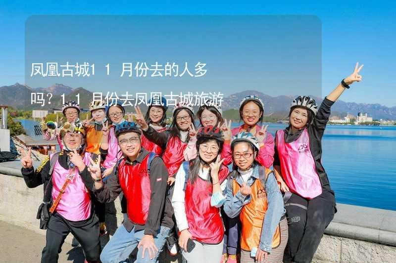 凤凰古城11月份去的人多吗？11月份去凤凰古城旅游合适吗？