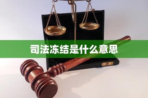 民刑双管齐下，司法冻结如何保障债权人权益