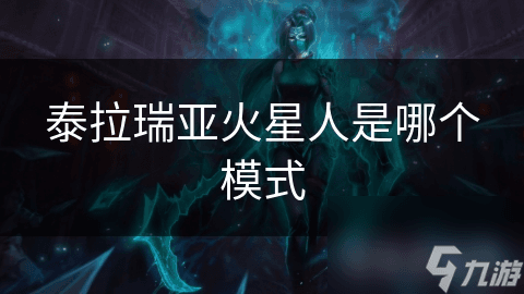泰拉瑞亚火星人入侵事件攻略