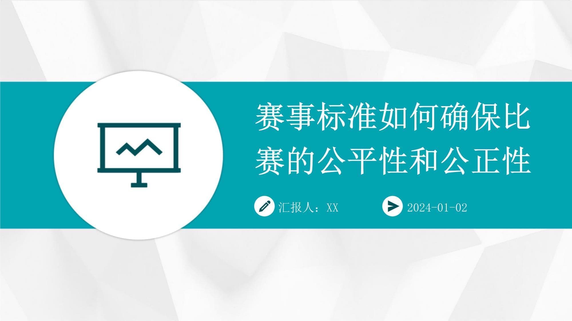 赛事标准如何确保比赛的公平性和公正性