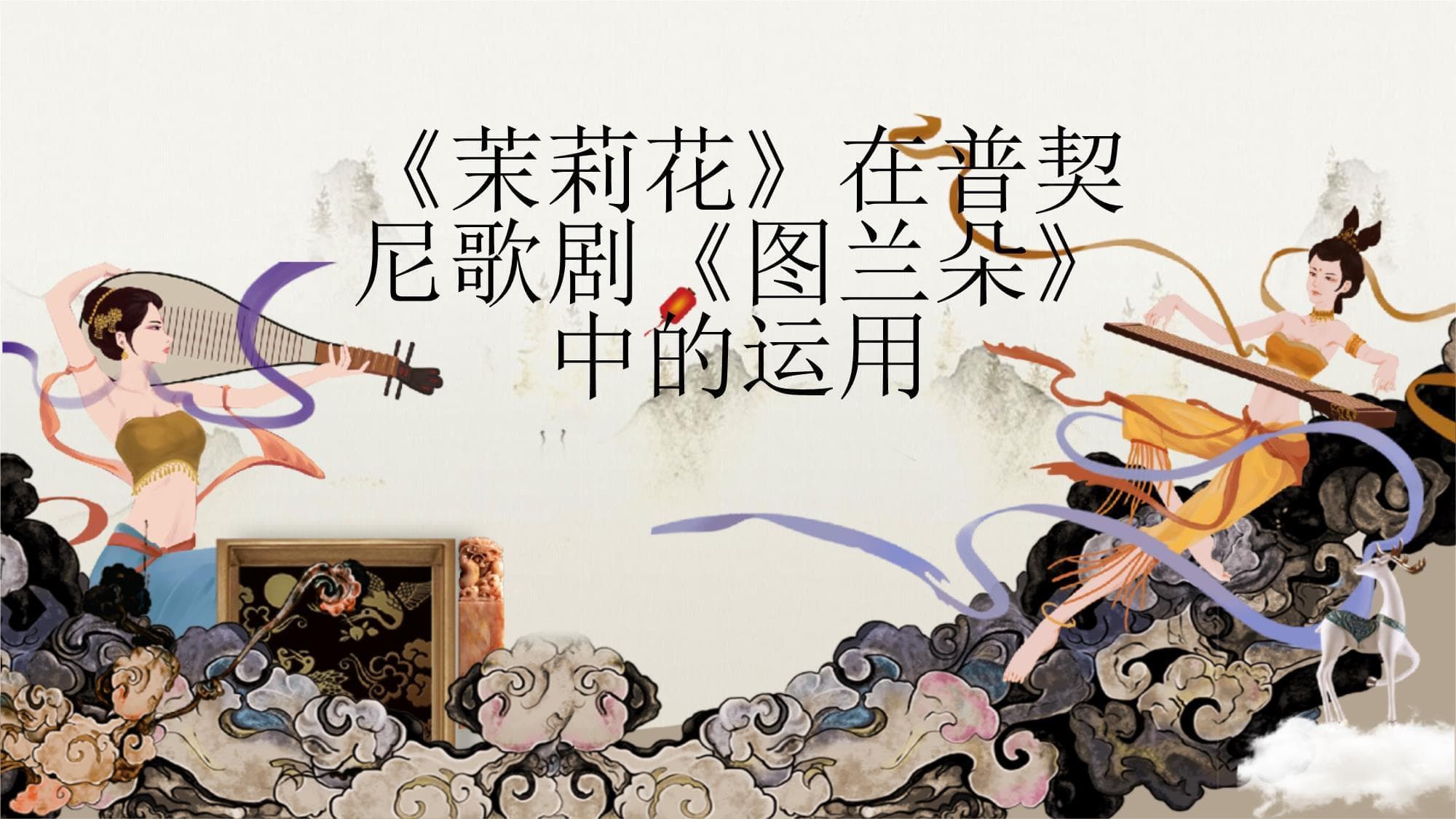 茉莉花在普契尼歌剧图兰朵中的运用