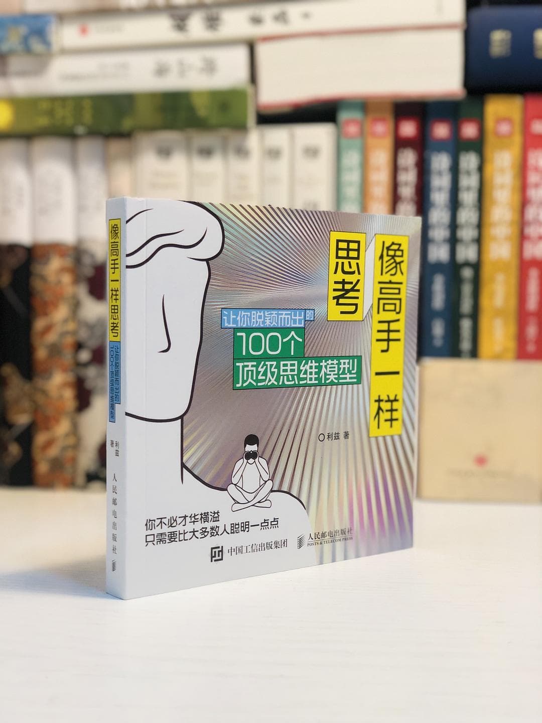 100个顶级思维模型，掌握穷查理宝典中芒格的人生智慧