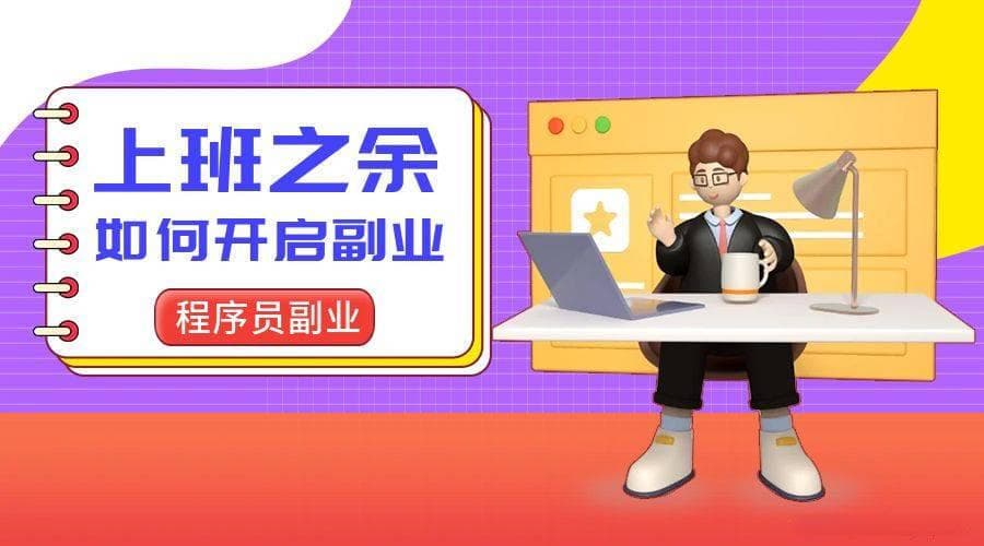 程序员如何开展副业？
