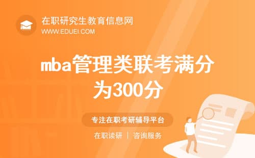 2025MBA管理类联考科目分值解析：总分300分如何分配？