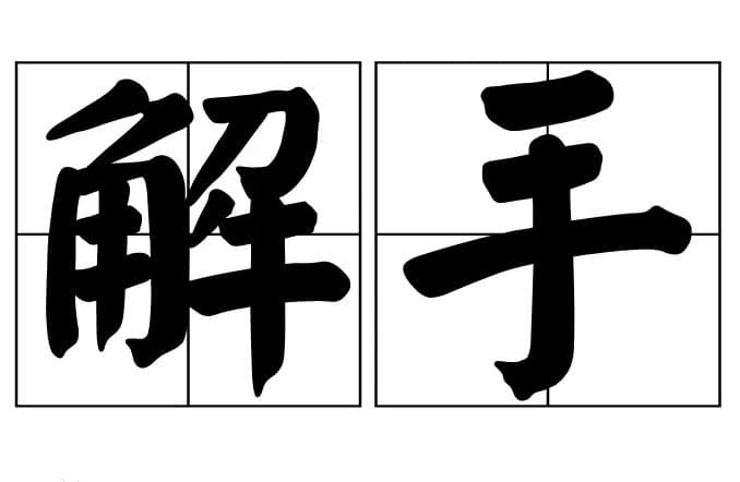 从别离到如厕：“解手”一词的语义演变