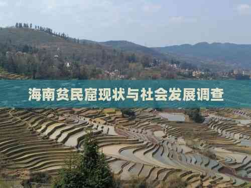 海南贫民窟现状与社会发展调查