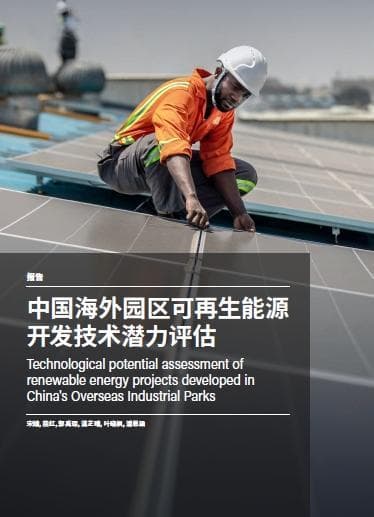 WRI最新发布：中国海外绿色投资市场规模几何？潜力何在？