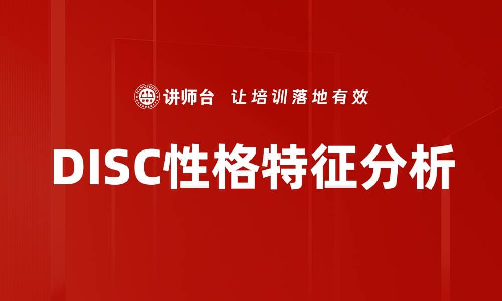 DISC性格特征解析：找到适合你的沟通风格