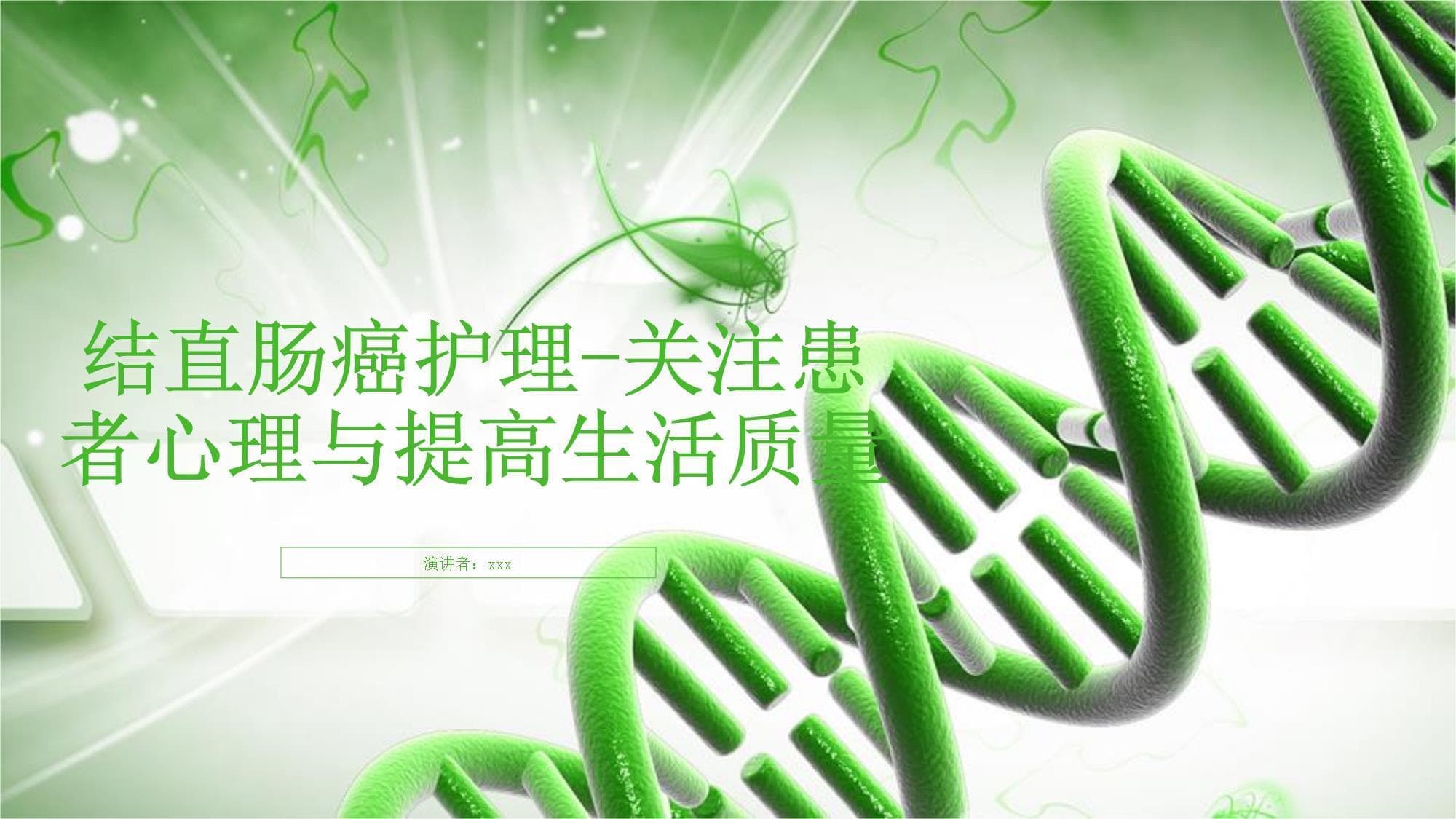 结直肠癌护理：关注患者心理与提高生活质量