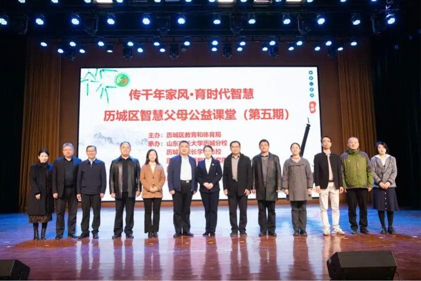 以传统文化赋能现代家庭教育 济南历城区智慧父母公益课堂启动