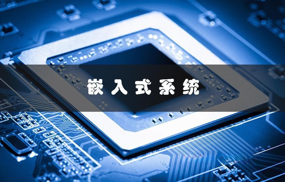 嵌入式系统(应用领域、发展趋势、技术原理详解)