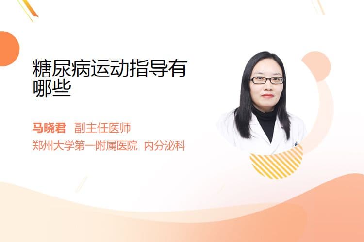 糖尿病运动指导：方式、强度、时间与注意事项全解析