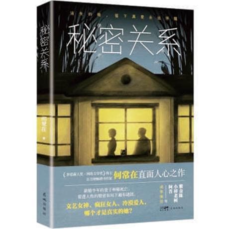 何常在《秘密关系》：以更直接的方式映照时代变迁