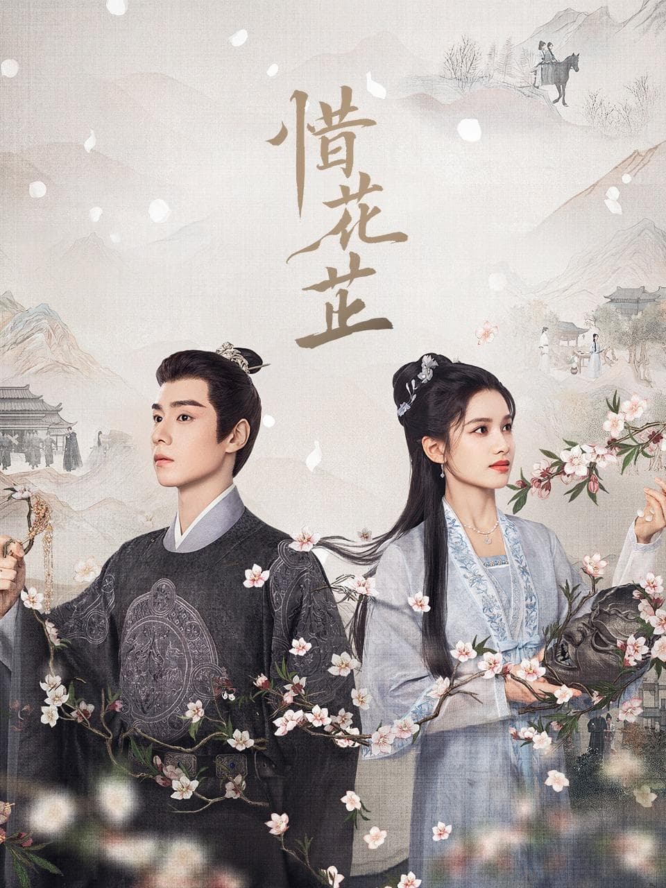 第一集｜《惜花芷》作为下饭剧还是可以的