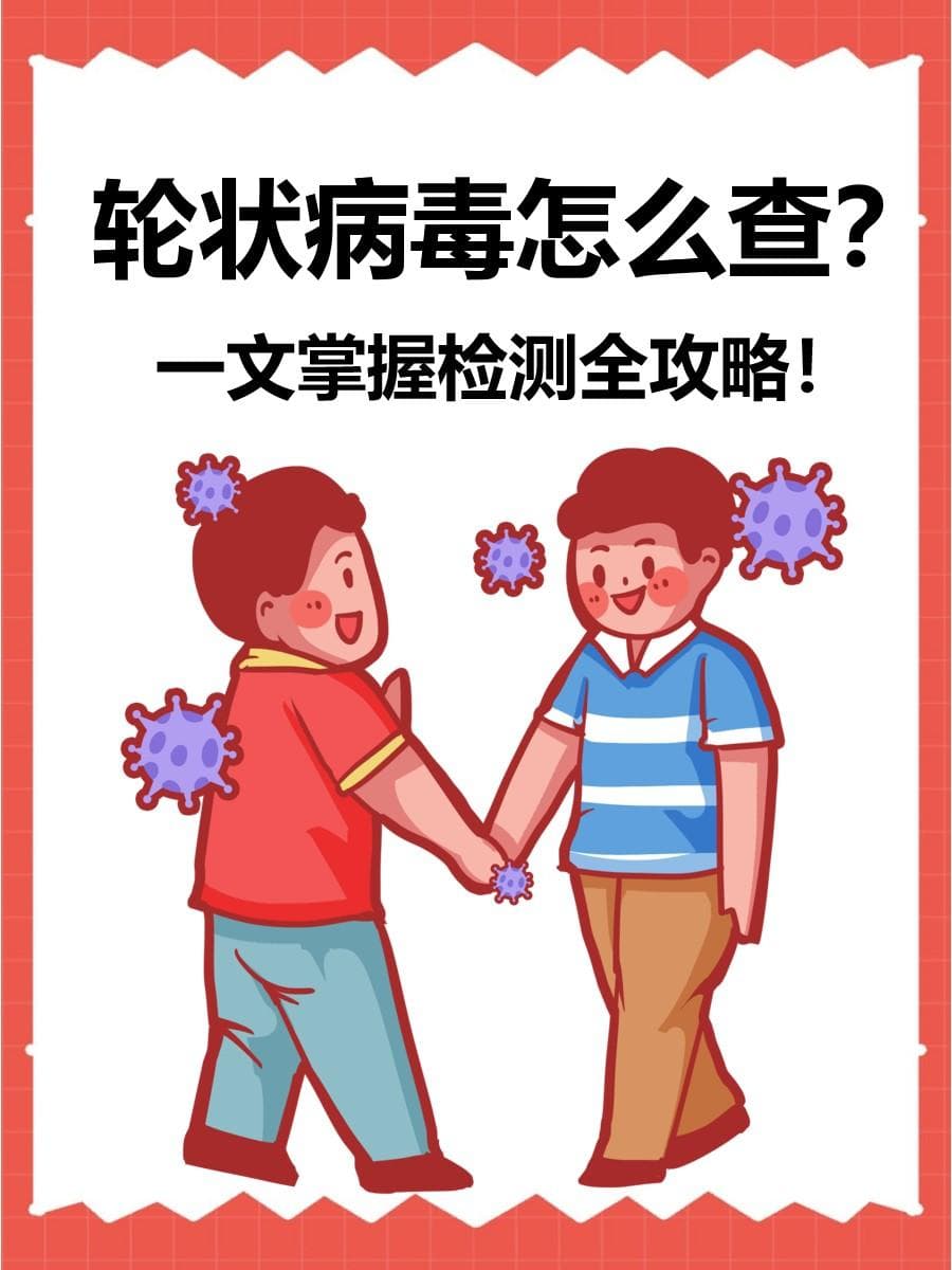 轮状病毒怎么查？一文掌握检测全攻略！