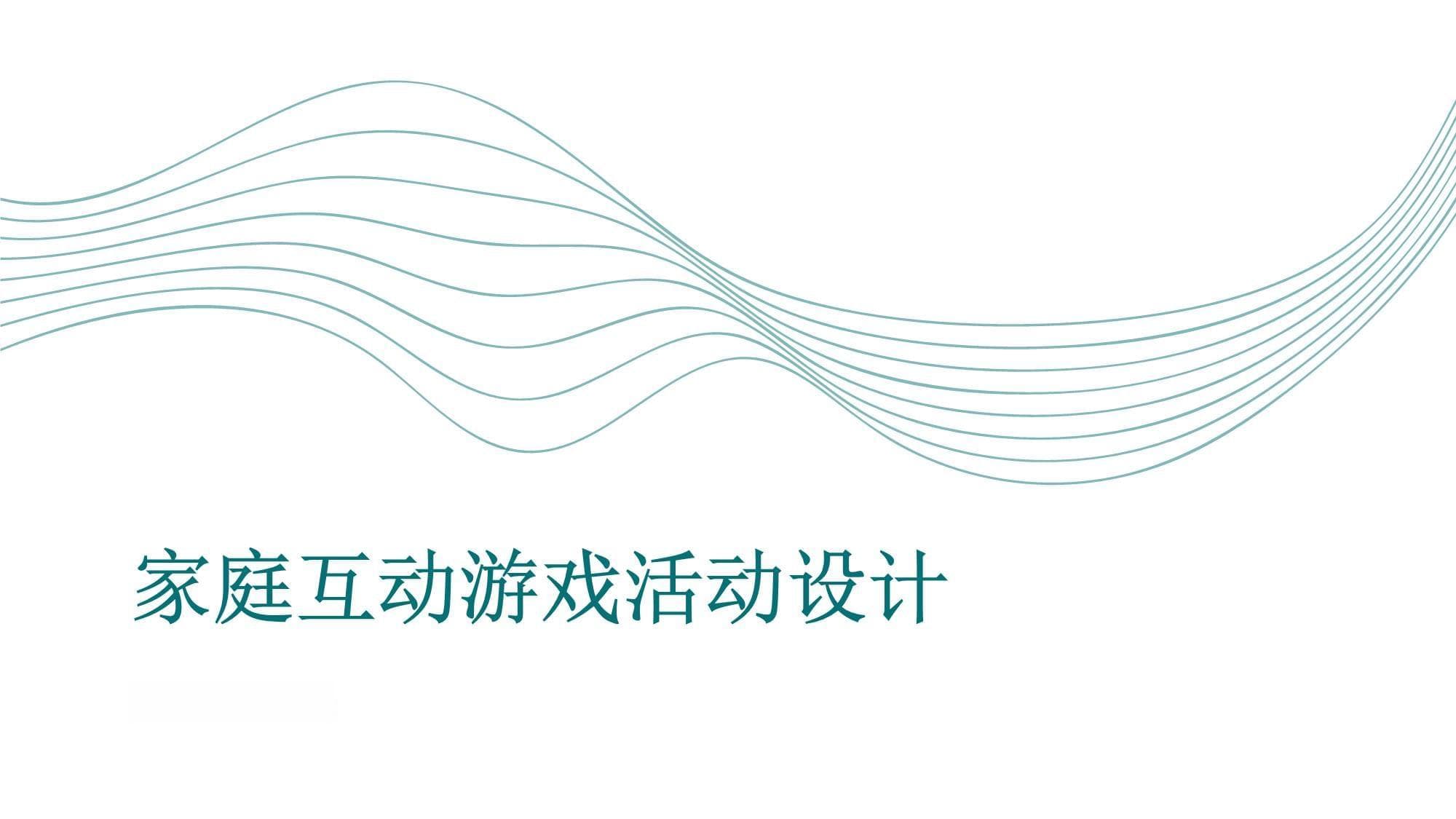 设计一个有趣的家庭互动游戏活动