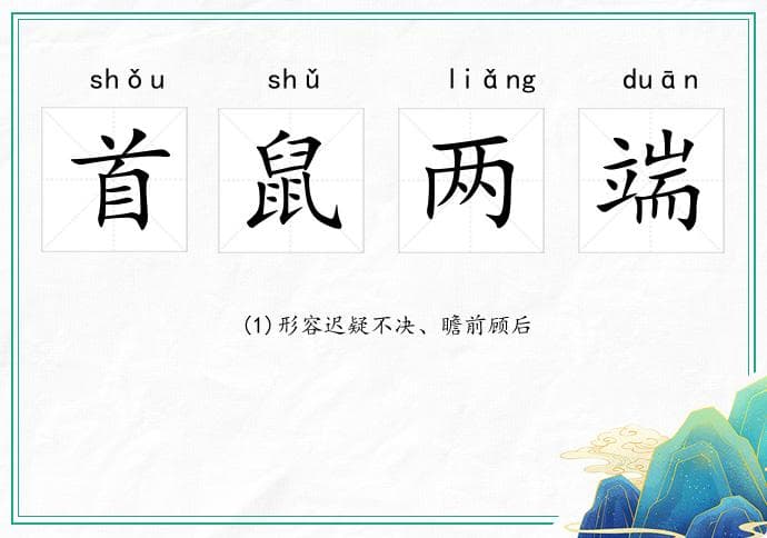 首鼠两端是什么意思