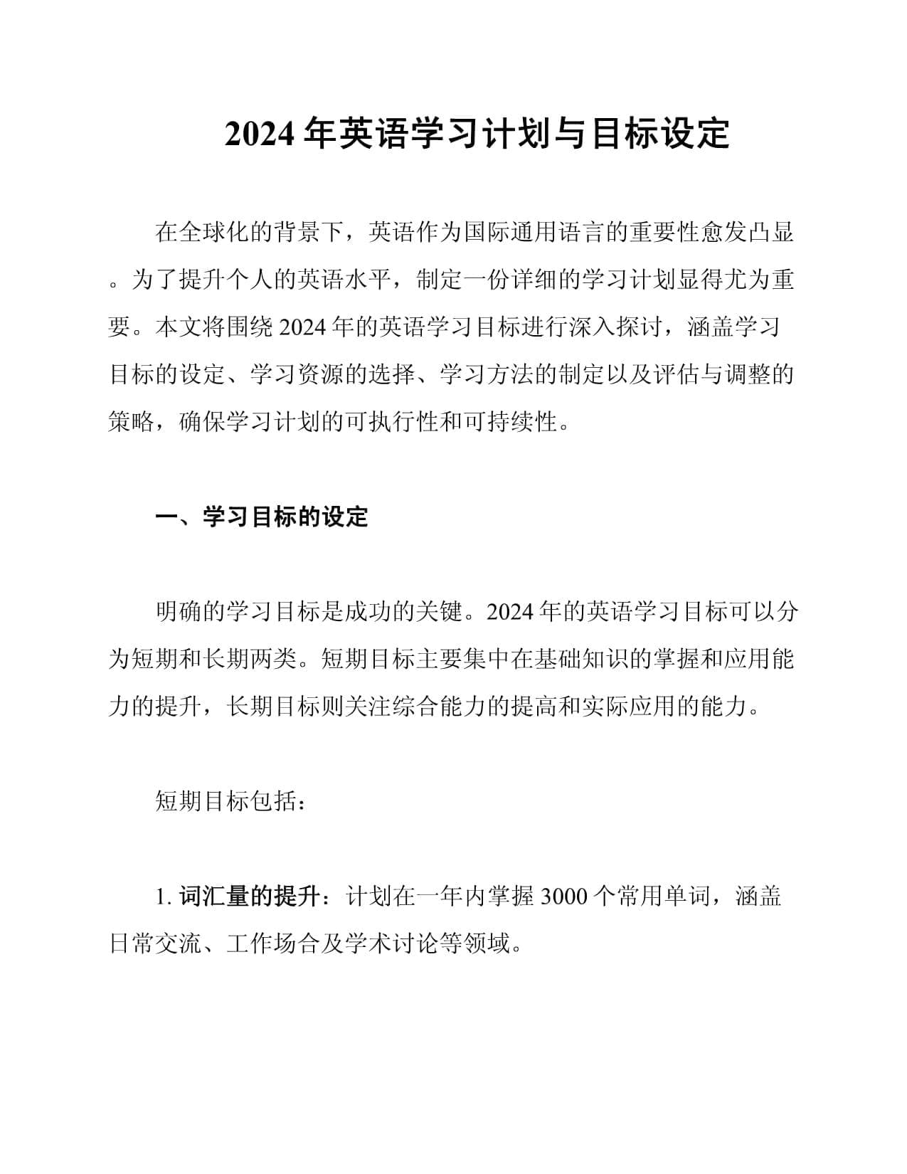 2024年英语学习计划与目标设定
