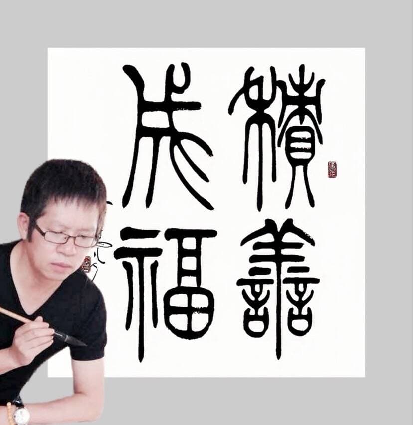 书法讲座：篆书入门与用笔技巧之美