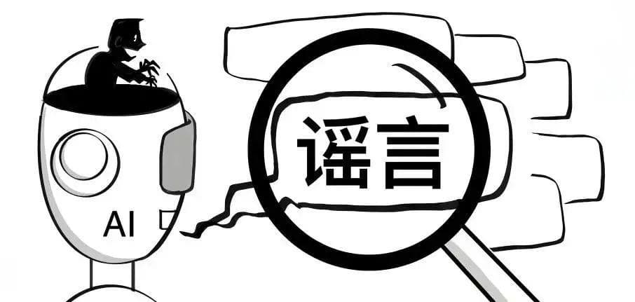 你听说过AI造谣吗？如何识破AI谣言？