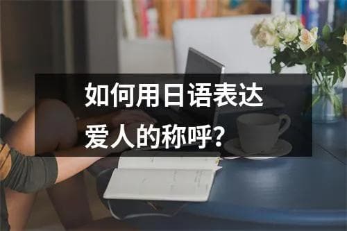 如何用日语表达爱人的称呼？