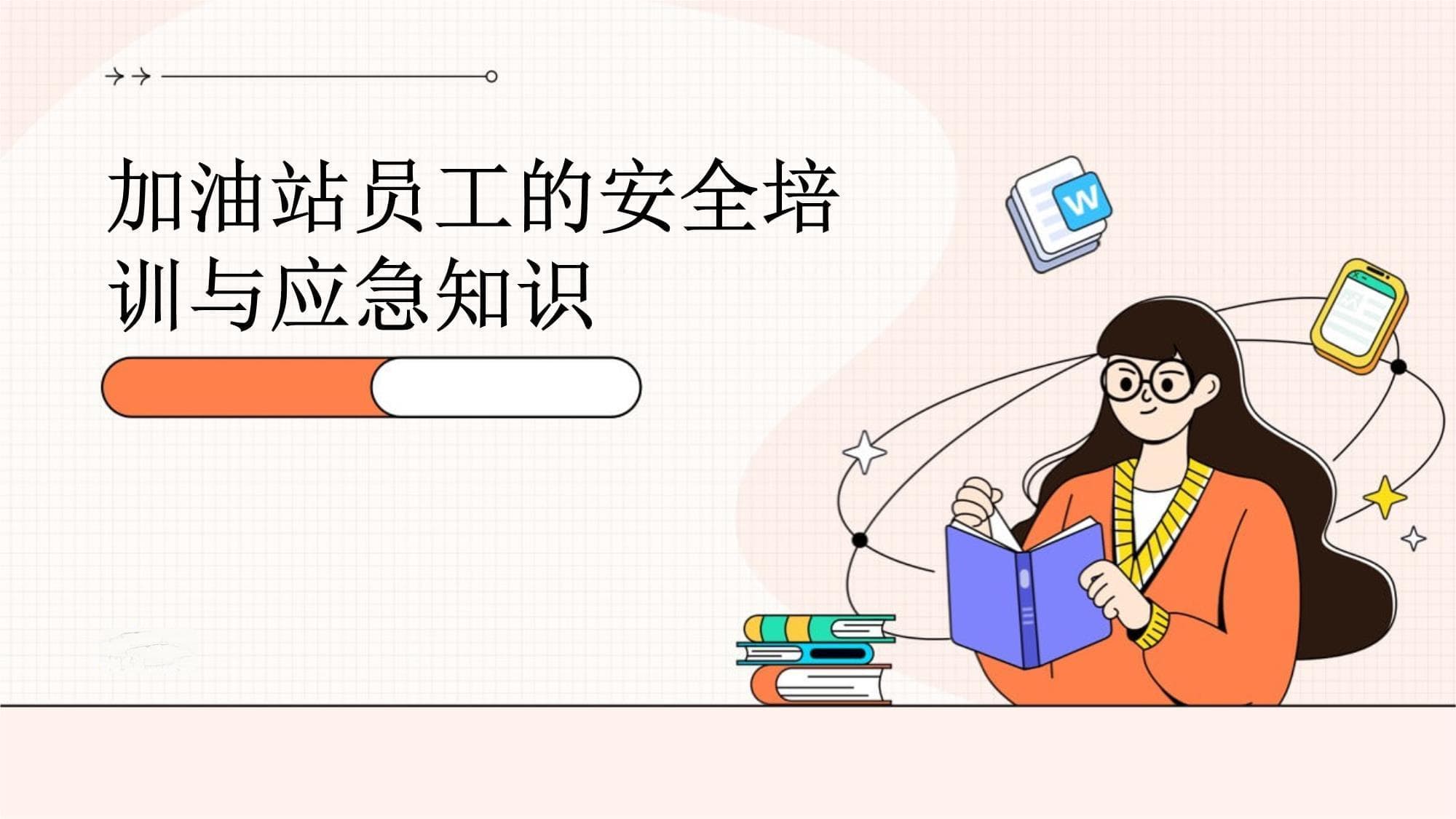 加油站员工的安全培训与应急知识