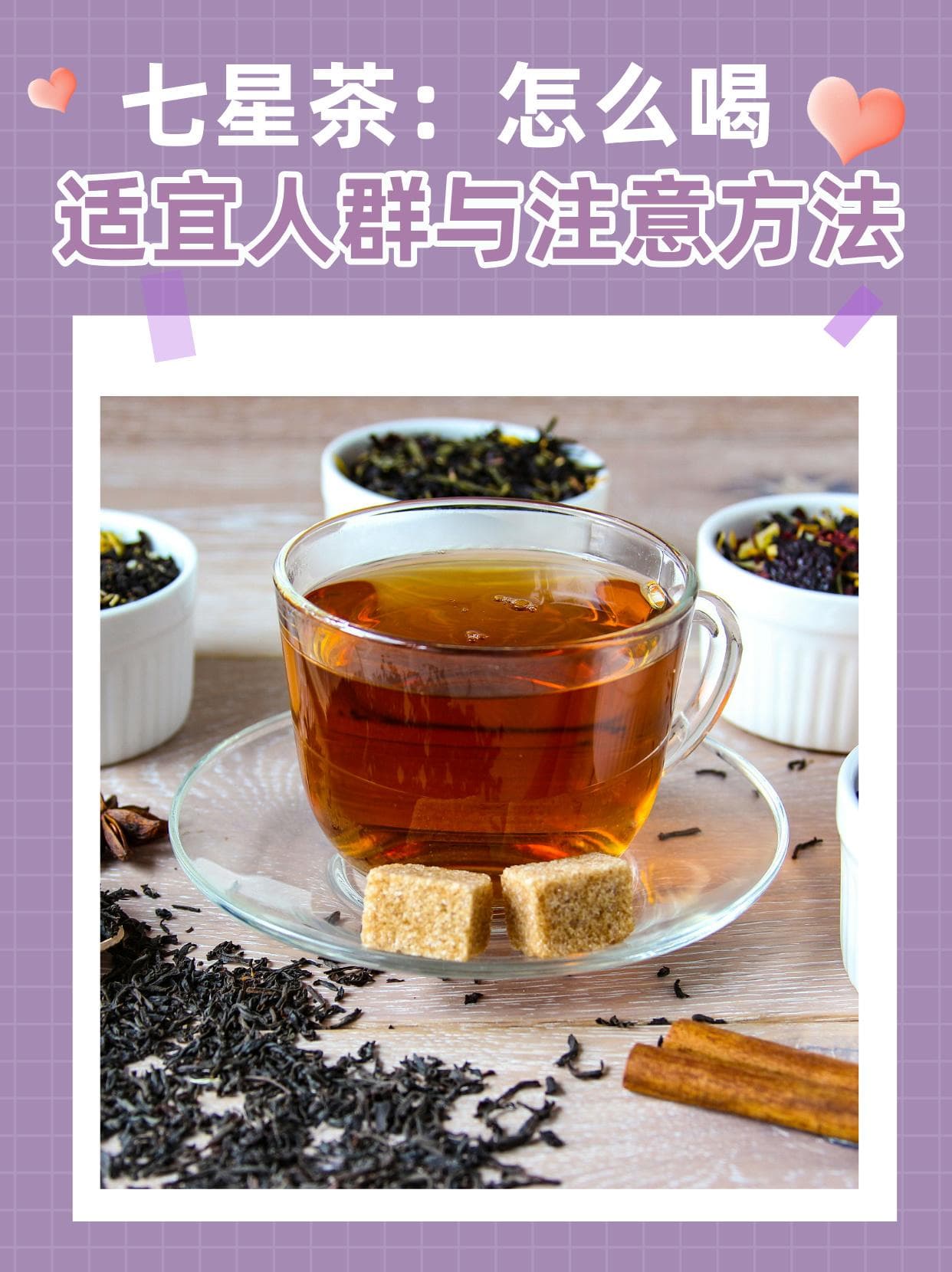 七星茶：怎么喝？适宜人群与注意方法