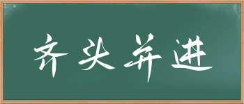 “齐头并进”成语详解