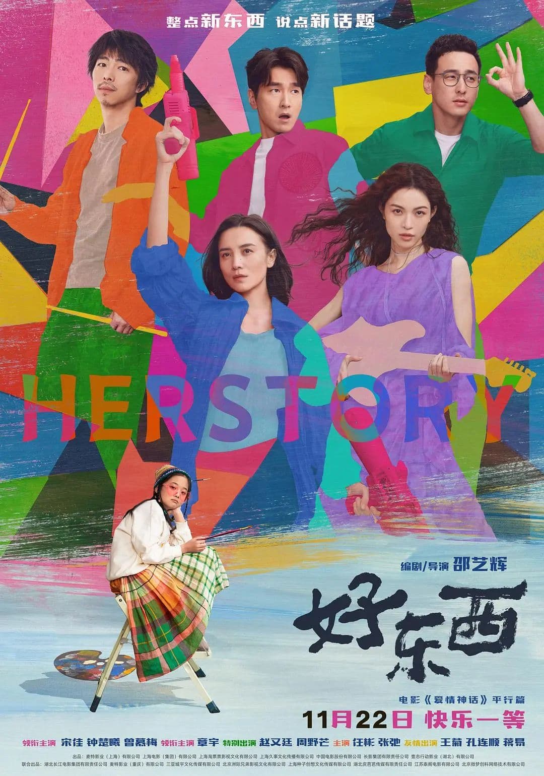 《好东西》是中国电影对《芭比》的回应