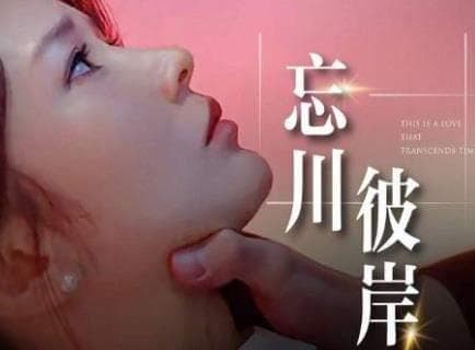 《忘川彼岸》剧情介绍