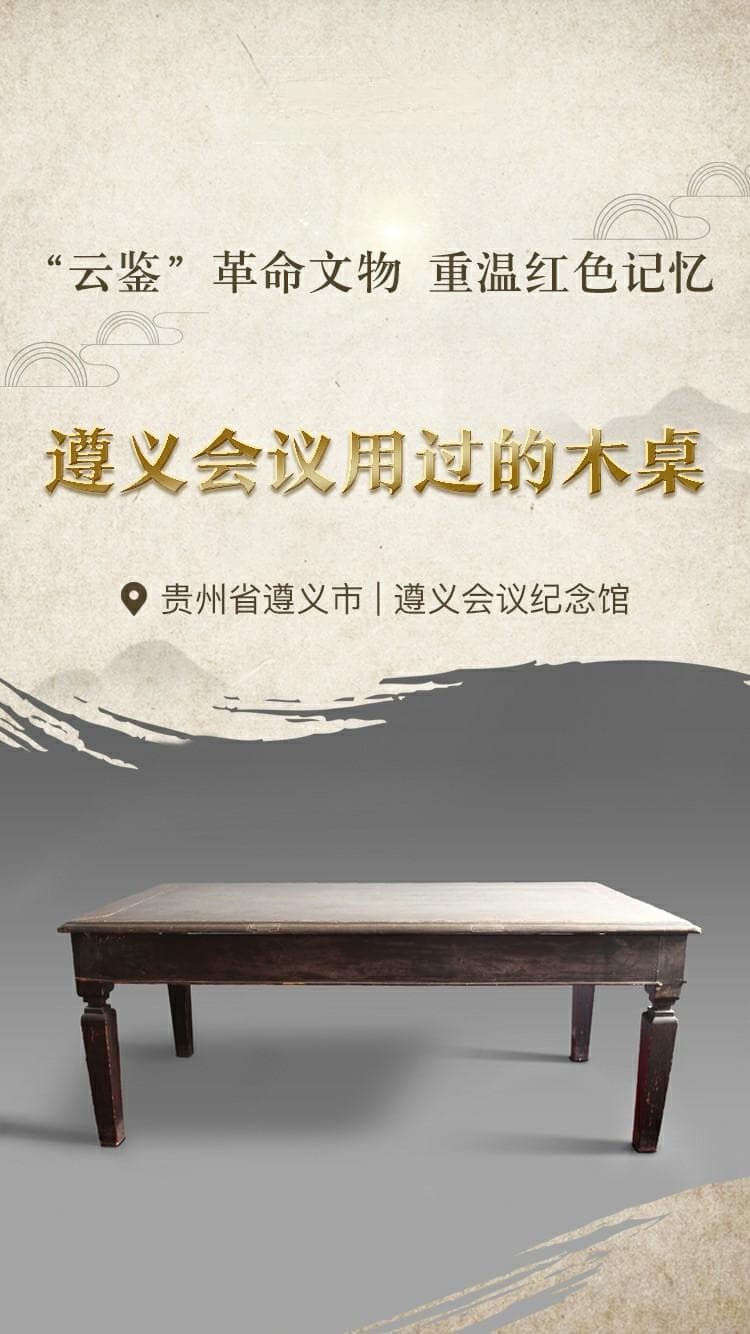 一级文物揭秘：这件木桌曾见证遵义会议召开