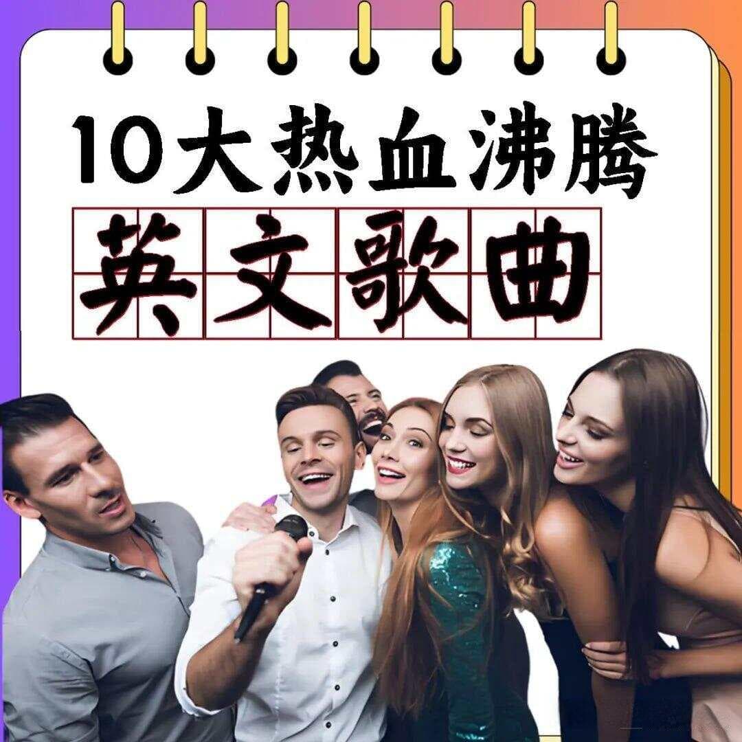 10首让人热血沸腾的英文歌曲推荐（合集）