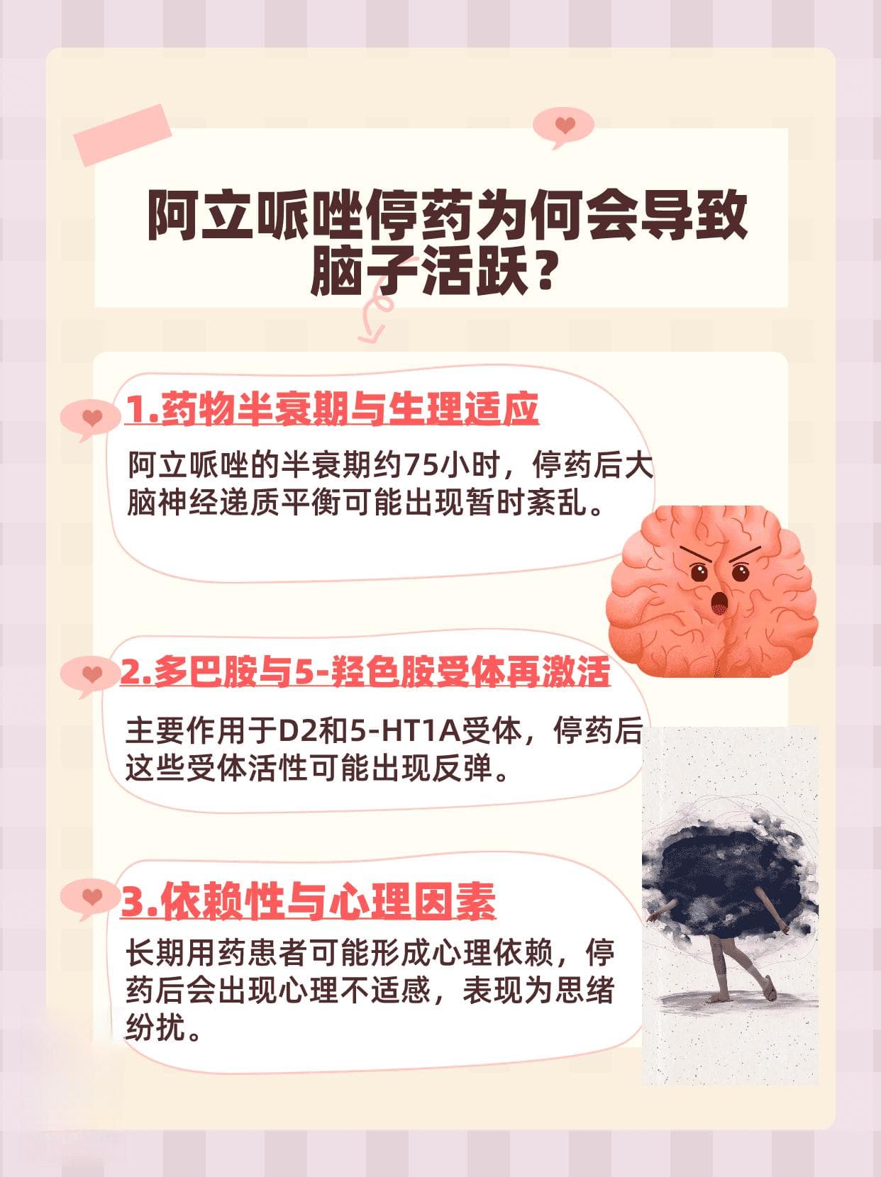 阿立哌唑停药后，为何会导致脑子活跃？