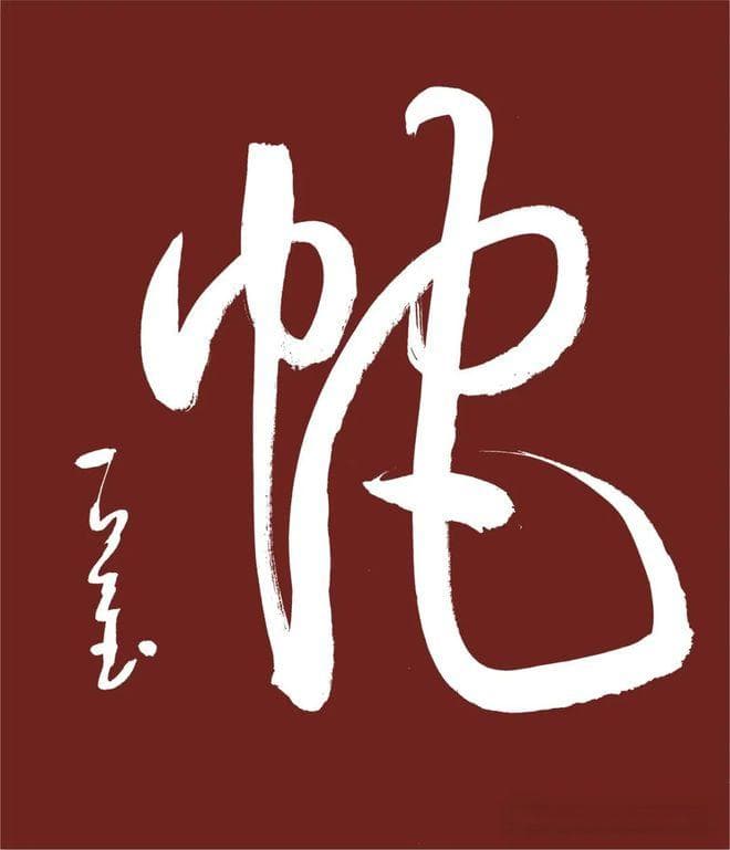不同姿态的蛇书法，蛇年有几个流传较广的传说和历史事件可以分享