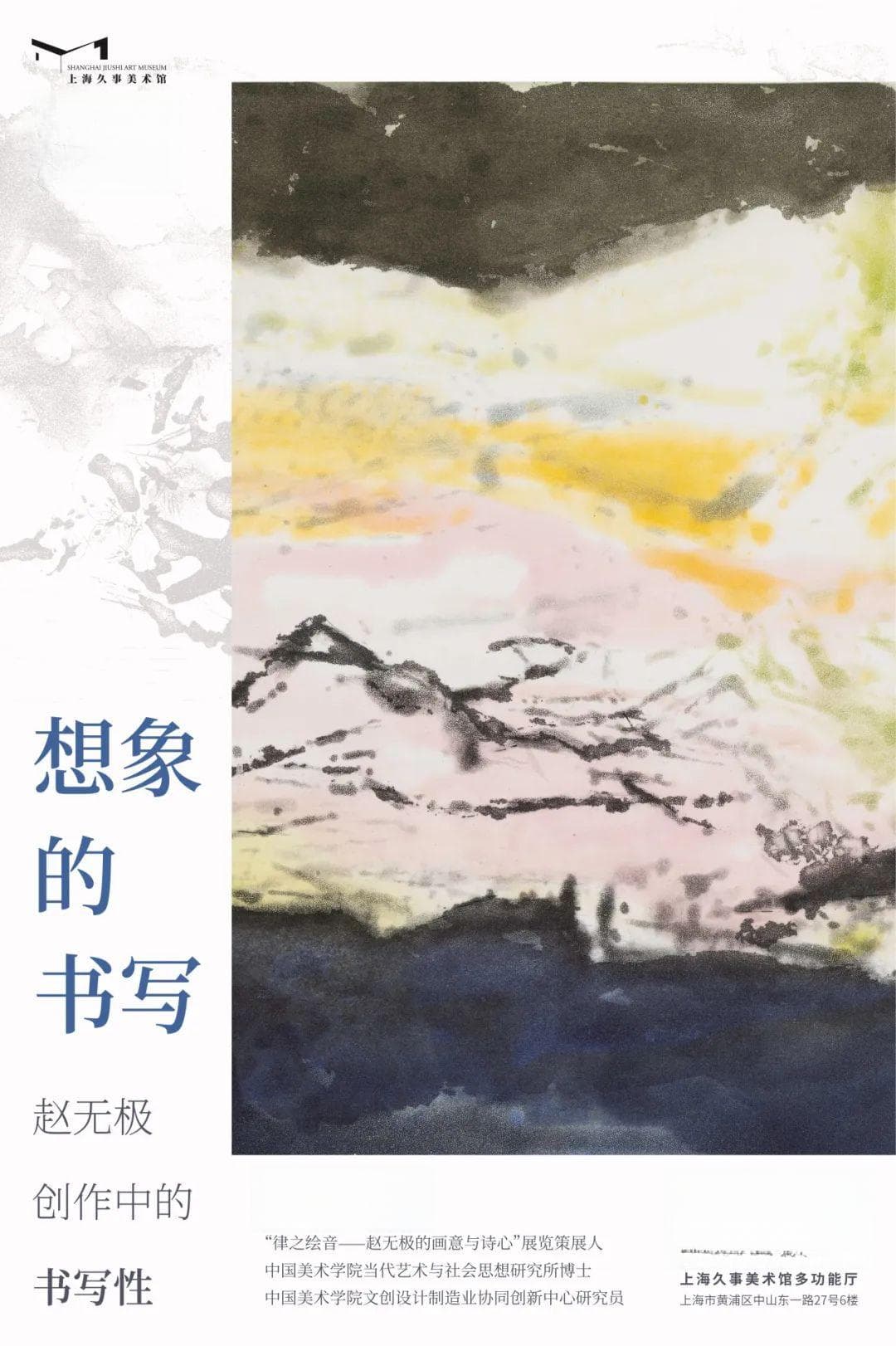 外滩文化沙龙丨与策展人聊一聊赵无极创作中的书写性