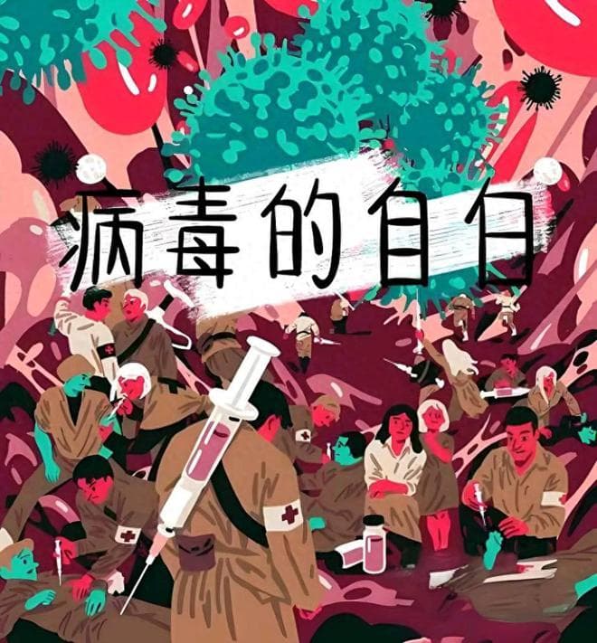 自然的警示：病毒的自白与人类的反思