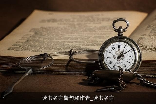读书名言警句和作者：读书名言的力量