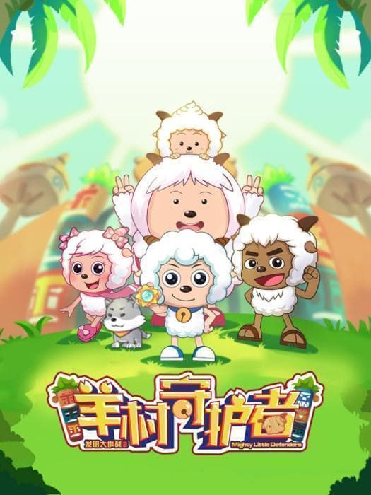 《喜羊羊与灰太狼之守护》暑期档来袭！