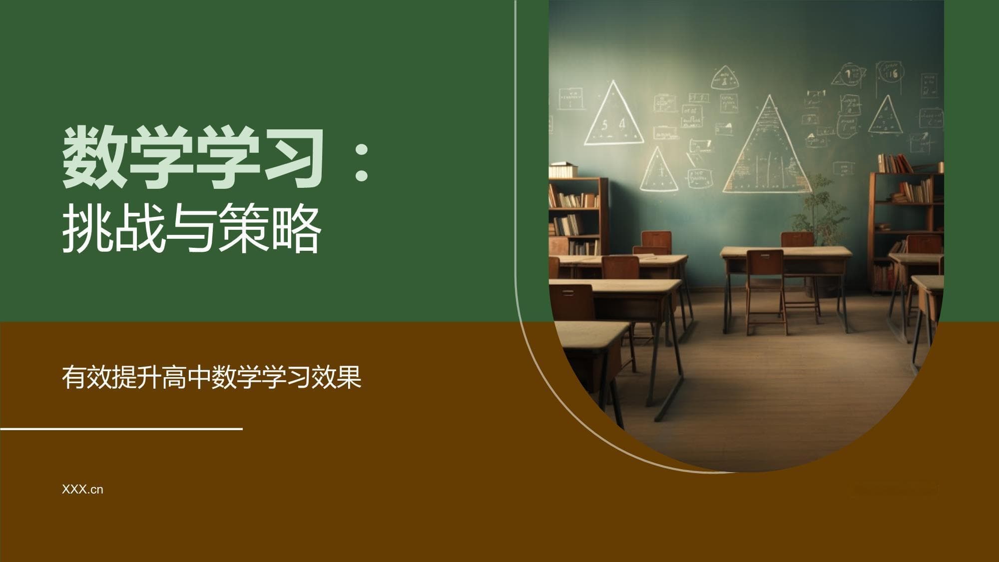 数学学习：挑战与策略