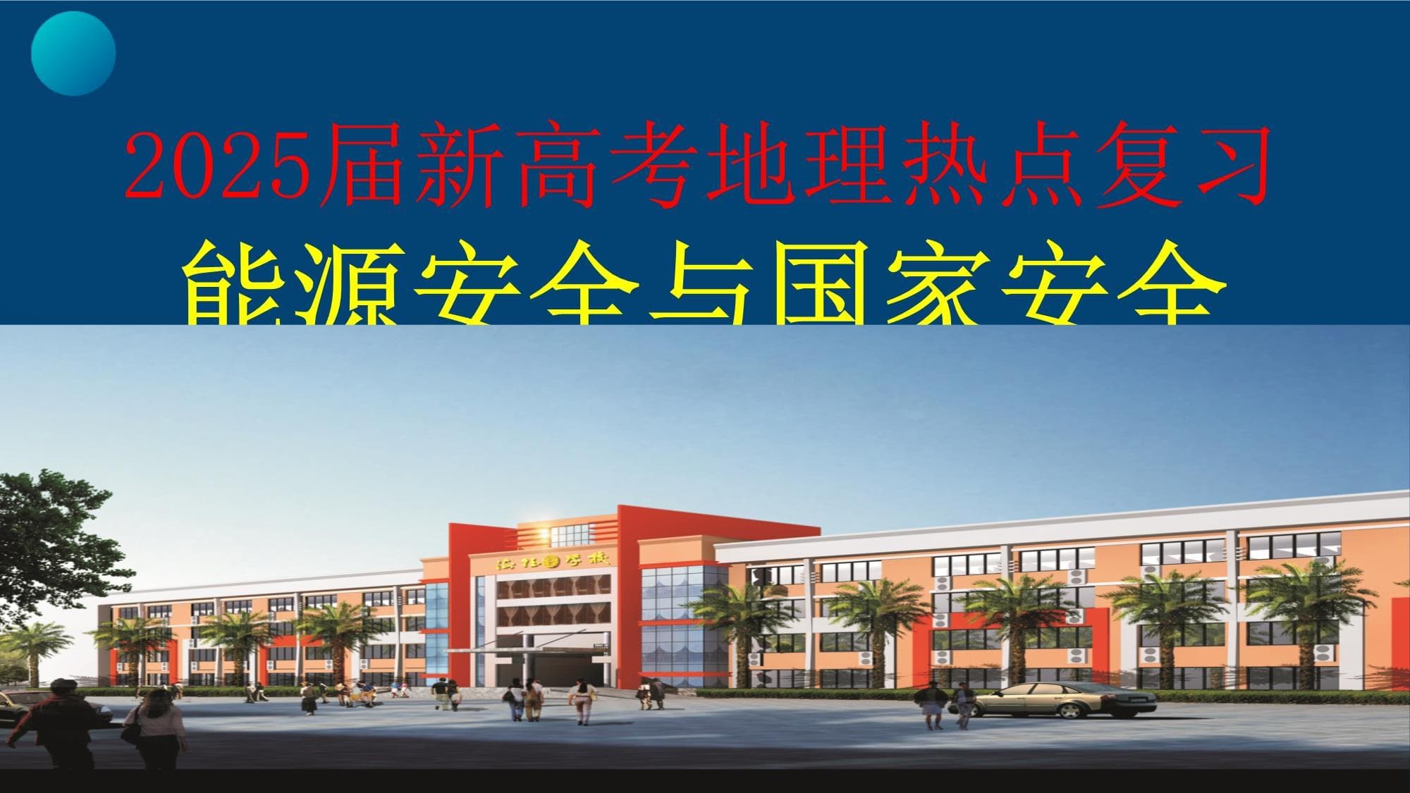 能源安全与国家安全：以中国为例
