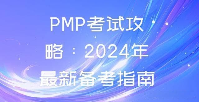 PMP考试攻略：2024年最新备考指南