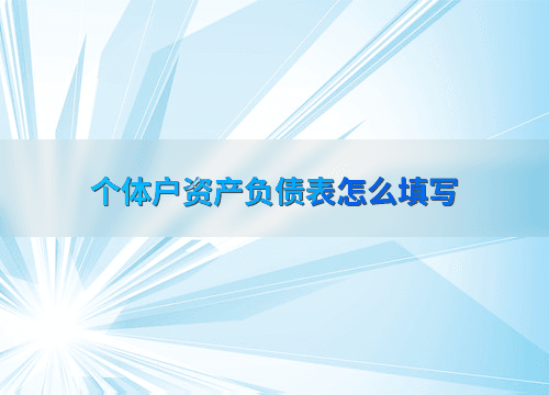 个体户资产负债表怎么填写