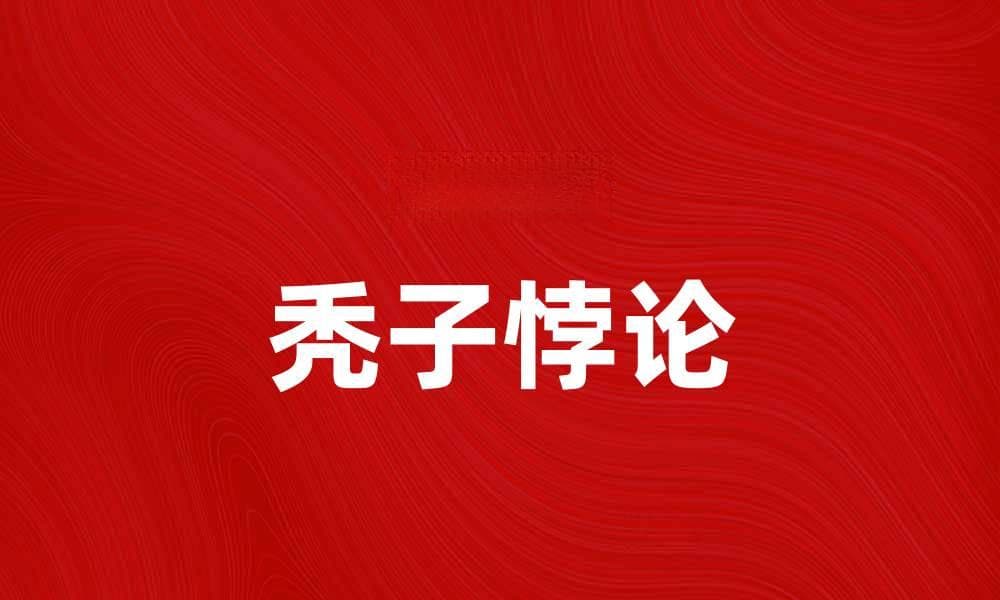 深入探索秃子悖论：揭示心理与现实的冲突