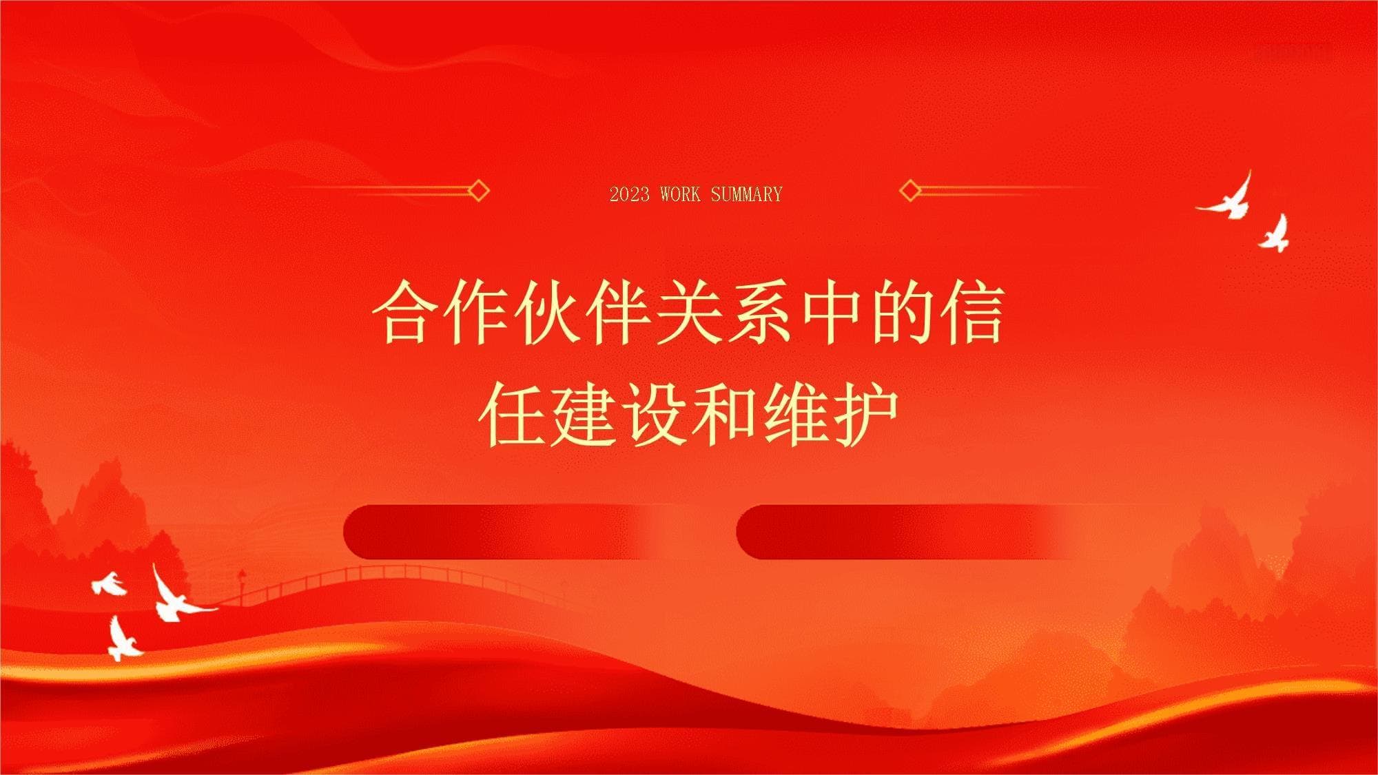合作伙伴关系中的信任建设和维护