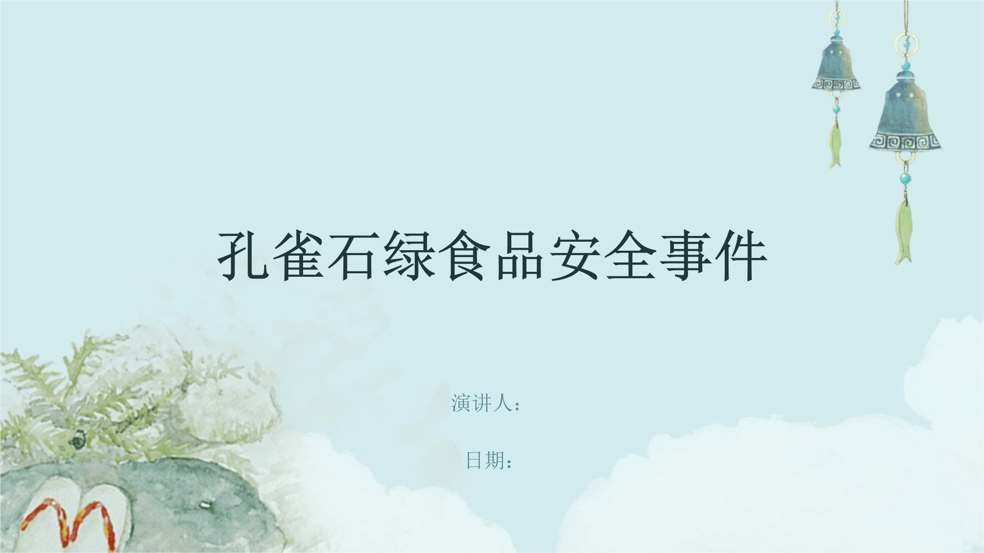 孔雀石绿食品安全事件深度解析