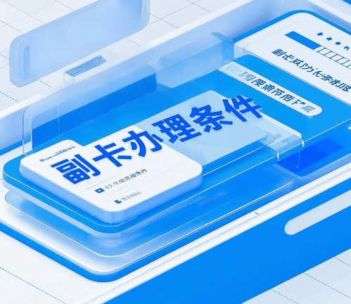 广电副卡怎么办理？这份详细申请指南请收好