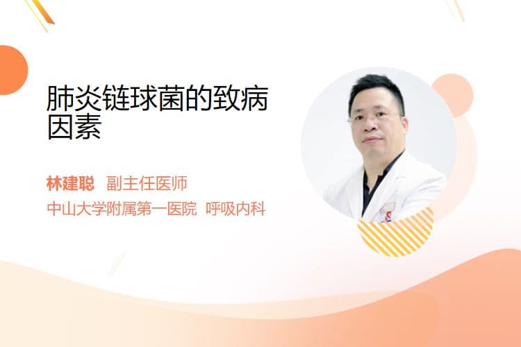 肺炎链球菌的致病因素